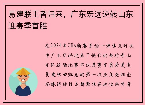 易建联王者归来，广东宏远逆转山东迎赛季首胜